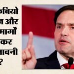 Marco Rubio:मार्को रुबियो ने ईरान को बताया क्षेत्र का सबसे बड़ा संकट, आसियान देशों के सामने क्या चेतावनी दी? – Asean Summit Marco Rubio Warns Iran Over Hormuz Blockade, Says It Sets A Dangerous Global Precedent