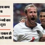 England Vs Dr Congo:हैरी केन के डबल से इंग्लैंड का शानदार कमबैक, डीआर कॉन्गो पर जीत से अंतिम-16 में बनाई जगह – Fifa World Cup 2026 England Vs Dr Congo Highlights Today Football Match Result Key Moments Photos