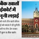ममता की बढ़ी टेंशन:15 बैंक खातों पर लगा ताला, ₹1000 करोड़ फ्रीज होने के बाद क्या अब हाईकोर्ट से मिलेगी राहत? – Calcutta High Court Ed Action Trinamool Congress Bank Accounts 440 Crore Hearing July 13