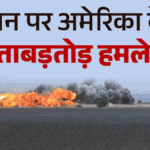 Us-iran Conflict:अमेरिकी सेना ने दिन के उजाले में शुरू किए हवाई हमले, क्या पश्चिम एशिया में बढ़ेगा तनाव? – Us Says It Began New Round Of Airstrikes Targeting Iran During Daylight Hours
