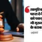High Court:सामूहिक दुष्कर्म में पहरा देने या पीड़िता को पकड़ने वाला भी मुख्य अपराधी के बराबर दोषी, सजा बरकरार – Person Who Stands Guard Or Holds The Victim During Is Equally Guilty As The Principal Offender