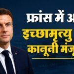 तड़पकर नहीं, गरिमा से विदा होंगे मरीज:फ्रांस में इच्छामृत्यु को हरी झंडी, नए कानून में क्या है खास? – France National Assembly Gives Final Approval To Assisted Dying Bill