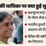 Vinesh-wfi:दिल्ली हाई कोर्ट का डब्ल्यूएफआई को निर्देश, दो सप्ताह के भीतर कारण बताओ नोटिस पर फैसला करने कहा – Delhi High Court Asked Wfi To Decide Matter Of Show-cause Notice To Vinesh Phogat Within Two Weeks