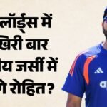 रोहित को लेकर चल रही अटकलों में कितनी सच्चाई?:भारतीय टीम प्रबंधन क्या बना रहा दबाव, कोच ने स्पष्ट किया रुख – Ind Vs Eng: Indian Batting Coach Sitanshu Kotak Make Stance Clear As Rohit Sharma’s Odi Future Buzz Grows