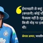 Ind Vs Eng:खुद को टी20 टीम की कमान मिलने से श्रेयस अय्यर को नहीं हुआ आश्चर्य, नई जिम्मेदारी पर क्या बोले? – India Vs England T20 Series: Shreyas Iyer Not Surprised For Getting Indian T20i Team Captaincy