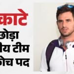 Team India:रेयान टेन डस्काटे ने भारतीय टीम से क्यों जुदा की राहें? आईपीएल की इस टीम में आ सकते हैं नजर – India Men’s Assistant Coach Ryan Ten Doeschate Quits India Assistant Coach Role Set To Rejoin Kkr