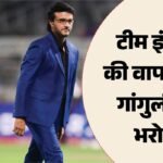 Ind Vs Eng:भारतीय टी20 टीम के प्रदर्शन से हैरान हैं पूर्व कप्तान गांगुली, सैमसन को लेकर क्यों साधी चुप्पी? – Former India Captain Sourav Ganguly Surprise Over India Recent Performance Stays Mum On Sanju Samson Omission