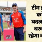 Ind Vs Eng T20 Playing 11:सैमसन को बाहर करेगा प्रबंधन या जारी रहेगा वैभव का इंतजार? बदलाव की कितनी संभावना – Ind Vs Eng Dream11 Prediction: India Vs England 2nd T20 Match Playing 11 Captain Vice-captain And Players List