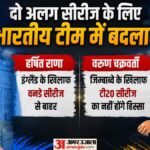 Bcci:हर्षित इंग्लैंड के खिलाफ Odi सीरीज से बाहर, जिम्बाब्वे दौरे पर नहीं जा सकेंगे वरुण; टीम में बदलाव क्यों? – Bcci Named Replacement For Injured Harshit Rana And Varun Chakaravarthy For England And Zimbabwe Series