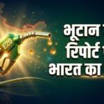 E20 Petrol:ई20 पेट्रोल को लेकर भूटान की रिपोर्ट पर भारत का जवाब, कहा- निर्यात का कोई प्रस्ताव ही नहीं दिया गया – India Rejects Bhutan E20 Fuel Export Report, Says No Offer Was Ever Made