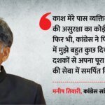 सियासत:क्या मनीष तिवारी नाराज? पंजाब कांग्रेस में फेरबदल पर कहा- पार्टी को 45 साल दिए, काश! मेरे पास दवा होती – Is Manish Tewari Upset? Commenting On The Punjab Congress Reshuffle Said I Have Given 45 Years To The Party