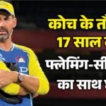 सीएसके-फ्लेमिंग की राहें हुई अलग:आईपीएल के अगले सीजन से पहले छोड़ा मुख्य कोच का पद, टीम को दिलाए पांच खिताब – Csk And Head Coach Stephen Fleming Mutually Part Ways Ending A Nearly Two Decade Old Association