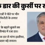विदेशी महिलाओं की आबरू लूटने का आरोप:पाकिस्तानी डिप्टी Pm के पोते की गिरफ्तारी, क्या इस्तीफा देंगे इशाक डार? – Pakistan Deputy Pm Ishaq Dar Grandson Arrested Foreign Women Kidnapping Crypto Physical Assault Case