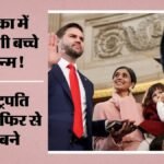 अमेरिकी उपराष्ट्रपति Jd वेंस के घर गूंजी किलकारी:पत्नी उषा ने दिया बेटे को जन्म, 156 साल बाद हुआ ऐसा संयोग – Jd Vance Usha Welcome Baby Boy Historic White House Birth