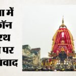 केन्या रथ यात्रा विवाद:इस्कॉन के आयोजन में भारतीय उच्चायोग की मौजूदगी पर सवाल, जयशंकर से क्या मांग हुई? – Iskcon Kenya Rath Yatra Sparks Row, Sudarsan Pattnaik Seeks Foreign Minister Jaishankar Intervention
