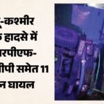 जम्मू-कश्मीर:शोपियां में Crpf वाहन हादसे का शिकार, पहलगाम में Itbp बंकर से टकराई गाड़ी, 11 सुरक्षाकर्मी घायल – 11 Security Forces Personnel Injured In Separate Road Accidents In Shopian, Anantnag