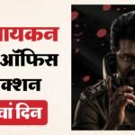 Jana Nayagan Box Office:मंडे टेस्ट में पास या फेल ‘जन नायकन’? वीकएंड पर तिजोरी भरने के बाद ऐसा रहा हाल – Jana Nayagan Box Office Collection Day 5 Vijay  bobby Deol Prakash Raj Pooja Hegde Film Earning On 1st Monday