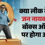 Jana Nayagan:’लीक से 150 करोड़ तक का नुकसान या ‘जीरो इम्पैक्ट’? थलापति विजय की ‘जन नायकन’ पर बंटी इंडस्ट्री – Will Online Leak Of Vijay Movie Jana Nayagan Impact Its Box Office Performance In Know What The Experts Saying