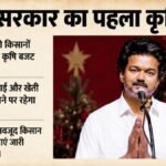 विजय सरकार का पहला आम बजट:तमिलनाडु में पांच अगस्त को बड़े एलान संभव, कृषि बजट अलग से; Tvk से उम्मीदें क्या? – Tvk Government Maiden Agriculture Budget August 6 Targeted Subsidies Farmers
