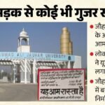 Up:दस साल बाद जौहर विश्वविद्यालय के भीतर बनी सड़क को घोषित किया गया आम रास्ता, यूनिवर्सिटी गेट पर लगाया बोर्ड – Pwd Installs Board Declaring Road Inside Mohammad Ali Jauhar University Campus As A Public Route In Rampur