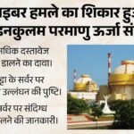 कुडनकुलम परमाणु ऊर्जा संयंत्र पर साइबर हमला?:हजारों फाइल डार्क वेब पर लीक, सर्वर पर संदिग्ध गतिविधि मिली – Cyberattack On Kudankulam Nuclear Power Plant, Thousands Of Files Leaked On The Dark Web