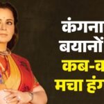 राहुल गांधी को ‘टपोरी’ कहने से छात्र आंदोलन पर टिप्पणी तक; कंगना रनौत के इन बयानों पर खूब हुआ हंगामा – Comment On Rahul Gandhi To Student Protest Actor Bjp Mp Kangana Ranaut Controversial And Most Viral Statement