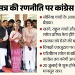 मानसून सत्र से पहले कांग्रेस का मंथन:सोनिया गांधी के घर पर जुटेगा शीर्ष नेतृत्व, सरकार के खिलाफ बनेगी रणनीति – Congress Strategy Session Ahead Of Monsoon Session Top Leadership To Gather At Sonia Gandhi Residence Today