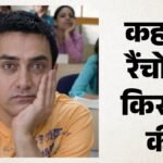 सोनम वांगचुक नहीं, तो किससे प्रेरित है ‘3 इडियट्स’ के रैंचो का किरदार? निर्देशक और लेखक ने बताई असली कहानी – Not Sonam Wangchuk But Aamir Khan Rancho In 3 Idiots Was Inspired By A Real Person Raj Kumar Hirani