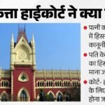 कलकत्ता हाईकोर्ट की अहम टिप्पणी:क्या पत्नी का पैतृक संपत्ति में हिस्सा मांगना भी दहेज? अदालत ने किया स्पष्ट – Calcutta High Court Does A Wife Claiming A Share In Ancestral Property Amount To A Dowry Demand?