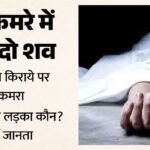 कमरे में मिले युवक-युवती के शव:बिस्तर पर पड़ा था लड़की का शव, रस्सी से लटका था लड़का; सुसाइड नोट खोलेगा राज – Young Woman And A Young Man Were Found Dead In A Rented House In Amar Colony