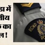 Indian Death In Canada:कनाडा में भारतीय मूल के ड्राइवर की संदिग्ध मौत, हत्या समेत किन पहलुओं पर हो रही जांच? – Indian Truck Driver Killed Canada Hamilton Body Found Sewage Culvert Murder Investigation