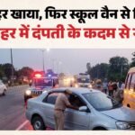 जहर खाकर स्कूल वैन से भिड़ा दी कार!:बुलंदशहर में दंपती का खौफनाक फैसला, पति-पत्नी ने क्यों उठाया ये कदम? – Couple Consumes Poison Amidst Domestic Dispute Out Of Control Car Collides With School Van