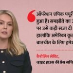 ईरान को अमेरिका की चेतावनी:लेविट बोलीं-हर हरकत पर ट्रंप की नजर; समझौते से पीछे हटा तो चुकानी होगी भारी कीमत – White House Warns Iran After Operation Epic Fury Violation karoline Leavitt Donald Trump