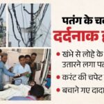दिल दहला देगा Video:पोल पर अटकी पतंग, लोहे के पाइप से उतारने में पोते को बिजली ने पकड़ा, बचाने गए दादा की मौत – Grandfather Dies Of Electrocution; Grandson Critically Injured