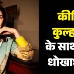 Kirti Kulhari:कीर्ति कुल्हारी हुईं साइबर फ्रॉड का शिकार, लाखों की ठगी के बाद पुलिस में दर्ज करवाई शिकायत – Kirti Kulhari Falls Victim To Cyber Fraud Files Police Complaint After Loses More Then 2 Lakh Rupees