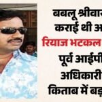 खुलासा:आतंकी रियाज भटकल का पाकिस्तान में बबलू श्रीवास्तव ने करवाया मर्डर, पूर्व आईपीएस की किताब में बड़ा दावा – Indian Mujahideen Terrorists Riyaz Bhatkal Killed In Pakistan Ex Ips Book Makes Claim By Don Babloo Srivastava
