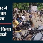 Bihar:neet पेपर लीक पर कटिहार में बवाल! समाहरणालय का गेट तोड़ने की कोशिश, पुलिस ने किया लाठीचार्ज – Uproar In Katihar Over Neet Paper Leak! Attempt To Break Down The Collectorate Gate Police Resort To Lathi-ch