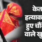 केतन अग्रवाल हत्याकांड:कैसे रची गई दर्दनाक मौत की पटकथा, लोहागढ़ को ही क्यों चुना? पुलिस ने एक-एक बात बताई – Ketan Agarwal Murder Case Lohagad Fort Pune Police Investigation Update