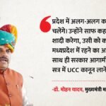 Mp News:’एक शादी करने वाले को ही मध्यप्रदेश में रहने का अधिकार’, सीएम मोहन यादव का Ucc पर बड़ा ऐलान – Cm Mohan Yadav Ucc Statement Only One Marriage Allowed To Live In Mp