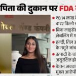 Fda का एक्शन:केतन को मौत के घाट उतारने वाली सिया के परिवार को झटका, पिता की दुकान से 4173 किलो मेवा जब्त – Fda Raids Sia Goyal Father Premises In Connection With Ketan Murder Case Goods Worth 8 Lakh Seized