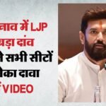 Up Election 2027:उत्तर प्रदेश में बड़ा दांव खेलेंगे चिराग पासवान, किया सभी 403 सीटों पर चुनाव लड़ने का एलान – Up Election 2027 Chirag Paswan Announces Contest All 403 Seats In Uttar Pradesh