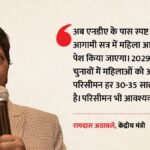 ‘अब है दो-तिहाई बहुमत’:महिला आरक्षण और परिसीमन बिल पर अठावले का बड़ा दावा, कहा- मानसून सत्र में मिलेगा रास्ता – Athawale Make Bold Claim Regarding Women Reservation And Delimitation Bill,says Will Be Found Monsoon Session.