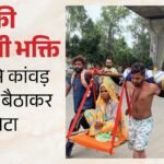 फरीदाबाद का श्रवण कुमार: एक ओर गंगाजल, दूसरी ओर मां; बेटे के कंधों पर चलती श्रद्धा, सेवा और संस्कार की कांवड़ – Bikku From Faridabad Is Bringing His Mother Back From Haridwar Carrying Her In A Kanwar Yatra