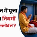 Indian Railway:क्या चलती ट्रेन के अंदर कर सकते हैं पूजा? वीडियो वायरल होने पर रेलवे ने बताई पूरी सच्चाई – Can You Perform Prayers Inside A Moving Train? Railways Reveals The Full Truth After A Video Goes Viral.