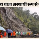 Kedarnath Yatra:मुनकटिया में पत्थर गिरने से पैदल मार्ग बाधित, मलबा हटाने में जुटीं टीमें, आवाजाही रोकी गई – Kedarnath Trek Route Blocked By Falling Stones At Munkatia Uttarakhand Kedarnath Yatra