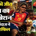 Fifa Wc:लामिन यमाल के छोटे भाई कीन बने स्पेन के सबसे बड़े लकी चार्म? जीत के बाद यूं मनाया जश्न; देखें Video – Fifa World Cup 2026: How Keyne Yamal Celebrated Spain World Cup Win With Lamine Yamal