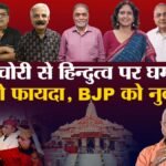 Khabaron Ke Khiladi: यूपी में कितना बड़ा चुनावी मुद्दा बनेगा चन्दा चोरी, विश्लेषकों बताया फायदे-नुकसान का गणित