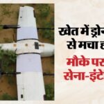 Rajasthan: बीकानेर में खेत में मिला रहस्यमयी ड्रोन, मौके पर पहुंची सेना-इंटेलिजेंस; मचा हड़कंप
