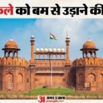 Bomb Threat:लाल किले को मिली बम से उड़ाने की धमकी, मुंबई पुलिस को आया कॉल, दिल्ली तक मच गया हड़कंप – Delhi’s Red Fort Receives Bomb Threat