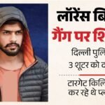 लॉरेंस बिश्नोई गैंग पर शिकंजा:पुलिस ने तीन शूटर दबोचे, टारगेट किलिंग की प्लानिंग; विदेशी नेटवर्क का खुलासा – Delhi Police Arrested Three Shooters From The Lawrence Bishnoi Gang